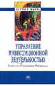 Управление инвестиционной деятельностью в регионах Российской Федерации: Монография - ('Научная мысль'), Быстров Олег Филорентович, Прудников В. М., Перцов Всеволод Викторович, Казаков Сергей Витальевич, Поздняков Владимир Яковлевич 