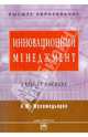 Инновационный менеджмент: Учебное пособие / А.М. Мухамедьяров. - 2-e изд. - (Высшее образование: Бакалавриат)., (Гриф), А. М. Мухамедьяров 
