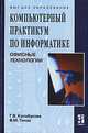 Компьютерный практикум по информатике. Офисные технологии, Г. В. Калабухова, В. М. Титов 