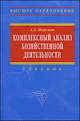Комплексный анализ хозяйственной деятельности. Учебник для вузов, Шеремет Анатолий Данилович 