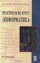 Практикум по курсу "Информатика" (+ CD-ROM), В. Т. Безручко 