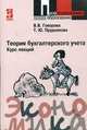 Теория бухгалтерского учета. Курс лекций: Учебное пособие - (Профессиональное образование), В. В. Говорова, Т. Ю. Прудникова 