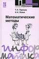 Математические методы, Т. Л. Партыка, И. И. Попов 