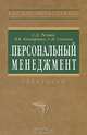 Персональный менеджмент. Тесты и конкретные ситуации. Практикум. Учебное пособие, С. Д. Резник, В. В. Бондаренко, С. Н. Соколов 