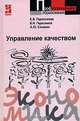 Управление качеством: Учебное пособие ., Е. Б. Герасимова, Б. И. Герасимов, А. Ю. Сизикин 