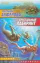Хрустальный лабиринт, Марианна Алферова 