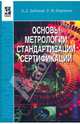 Основы метрологии, стандартизации и сертификации: учебное пособие, Дубовой Николай Дмитриевич, Портнов Евгений Михайлович 