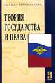 Теория государства и права: Учебник., Кикоть В.Я., Лазарев В.В. 