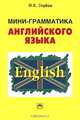 Мини-грамматика английского языка: Справочное пособие. - 3-е изд., Торбан Инна Ефимовна 