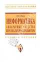 Информатика: аппаратные средства персонального компьютера: Учебное пособие - ('Высшее образование') (ГРИФ) //Яшин В.М., Яшин Владимир Николаевич 