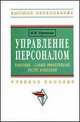 Управление персоналом: работник - самый эффективный ресурс компании: Учебное пособие / В.И. Герчиков. - (Высшее образование)., (Гриф), Герчиков Владимир Исакович 