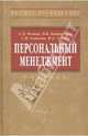 Персональный менеджмент: Учебник - 3-e изд., перераб. и доп. - (Высшее образование)., (Гриф), Резник Семен Давыдович, Соколов Сергей Николаевич, Бондаренко Владимир Викторович, Удалов Федор Егорович 