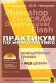 Практикум по информатике: Учебное пособие. Ч. II / Под ред. Л.Г. Гагариной - ('Профессиональное образование'), Немцова Тамара Игоревна, Назарова Юлия Владимировна 