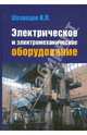 Электрическое и электромеханическое оборудование. Гриф МО РФ, Шеховцов Вячеслав Петрович 