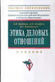 Этика деловых отношений. Учебник - 2 изд., Кибанов Ардальон Яковлевич, Коновалова Валерия Германовна, Захаров Дмитрий Кириллович 