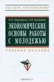 Экономические основы работы с молодежью: Учебное пособие / М.П. Переверзев, З.Н. Калинина; Под общ. ред. М.П. Переверзев. - (Высшее образование: Бакалавриат)., (Гриф), Переверзев Марель Петрович, Калинина Зинаида Николаевна 