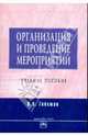 Организация и проведение мероприятий: Учебное пособие - (Высшее образование), Гойхман Оскар Яковлевич 