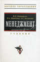 Менеджмент: Учебник - (Серия "Высшее образование"), Переверзев Марель Петрович, Басовский Леонид Ефимович, Шайденко Надежда Анатольевна 
