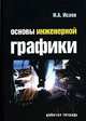 Основы инженерной графики. Рабочая тетрадь, И. А. Исаев 