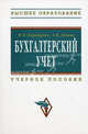 Бухгалтерский учет: Учебное пособие / М.П. Переверзев, А.М. Лунева; Под общ. ред. М.П. Переверзев. - 2-e изд. - (Высшее образование: Бакалавриат)., (Гриф), Переверзев Марель Петрович, Лунева Анна Марельевна 