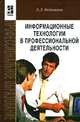 Информационные технологии в профессиональной деятельности: Учебное пособие., Федотова Елена Леонидовна 
