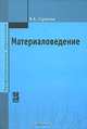 Материаловедение, В. А. Стуканов 