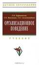 Организационное поведение: Учебник / Л.В. Карташова, Т.В. Никонова, Т.О. Соломанидина. - 2-e изд., перераб. и доп. - (Высшее образование)., (Гриф), Л. В. Карташова, Т. В. Никонова, Т. О. Соломанидина 