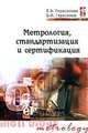 Метрология, стандартизация и сертификация. Учебное пособие, Герасимова Елена Борисовна, Герасимов Борис Иванович 
