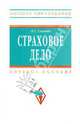 Страховое дело: Учеб. пособие - (Высшее образование)., Скамай Любовь Григорьевна 