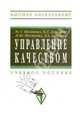 Управление качеством: Учебное пособие / Ю.Т. Шестопал, В.Д. Дорофеев, Н.Ю. Шестопал, Э.А. Андреева. - (Высшее образование: Бакалавриат)., (Гриф), Ю. Т. Шестопал, В. Д. Дорофеев, Н. Ю. Шестопал, Э. А. Андреева 