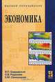 Экономика, В. П. Бардовский, О. В. Рудакова, Е. М. Самородова 