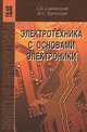 Электротехника с основами электроники, А. К. Славинский, И. С. Туревский 