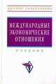 Международные экономические отношения. Учебник. Гриф МО РФ, Смитиенко Б. М. 