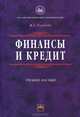 Финансы и кредит: Учебное пособие - ('Учебники РУДН') (ГРИФ), Ж . Г. Голодова 