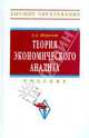 Теория экономического анализа, Шеремет Анатолий Данилович 
