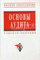 Основы аудита: учебное пособие - ('высшее образование') (гриф) /мельник м.в., Мельник Маргарита Викторовна 