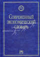 Современный экономический словарь. 6-е изд., перераб. и доп, Райзберг Борис Абрамович, Лозовский Леонид Шарапович, Стародубцева Е. Б. 