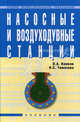 Насосные и воздуходувные станции. Учебник, Комков Владимир Алексеевич, Тимахова Надежда Степановна 