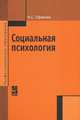 Социальная психология: Учебное пособие / Н.С. Ефимова. - ил. - (Профессиональное образование)., (Гриф), Ефимова Наталия Сергеевна 