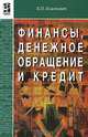 Финансы, денежное обращение и кредит, В. П. Климович 