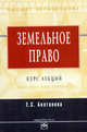 Земельное право: Курс лекций, Е. С. Болтанова 