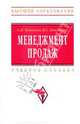 Менеджмент продаж: Учебное пособие / С.П. Коноплев, В.С. Коноплева. - (Высшее образование)., (Гриф), Коноплев Сергей Петрович, Коноплева В. С. 