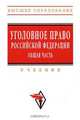 Уголовное право Российской Федерации. Общая часть, 