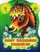 Кому подковки подошли - (Дрофа-Премьера), Владимир Степанов 