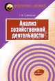 Анализ хозяйственной деятельности: Учебное пособие (Вопрос - ответ)., Савицкая Глафира Викентьевна 