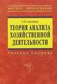 Теория анализа хозяйственной деятельности: Учеб. пособие / Г.В. Савицкая. - 2-e изд., испр. и доп., Савицкая Глафира Викентьевна 