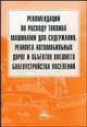 Рекомендации по расходу топлива машинами для содержания, ремонта автомобильных дорог и объектов внешнего благоустройства поселений, 