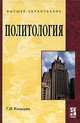 Политология, Г. И. Козырев 