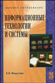 Информационные технологии и системы: учебное пособие., Елена Леонидовна Федотова 