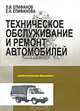 Техническое обслуживание и ремонт автомобилей, Епифанов Лев Иннокентьевич, Епифанова Елена Александровна 